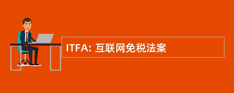 ITFA: 互联网免税法案