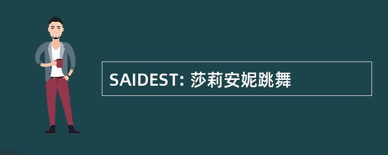 SAIDEST: 莎莉安妮跳舞