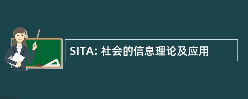 SITA: 社会的信息理论及应用