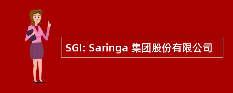 SGI: Saringa 集团股份有限公司