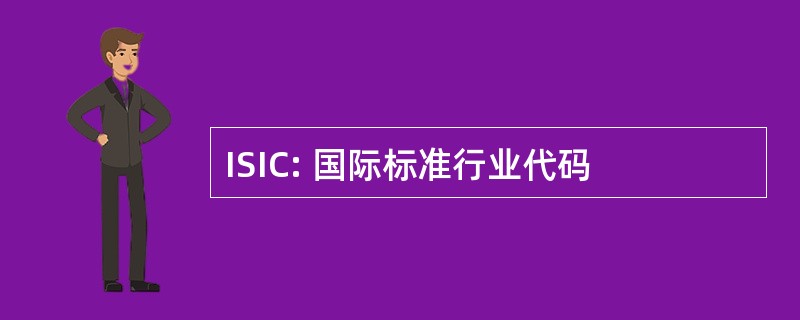 ISIC: 国际标准行业代码