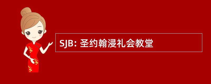 SJB: 圣约翰浸礼会教堂