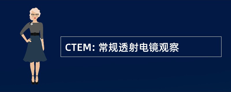 CTEM: 常规透射电镜观察