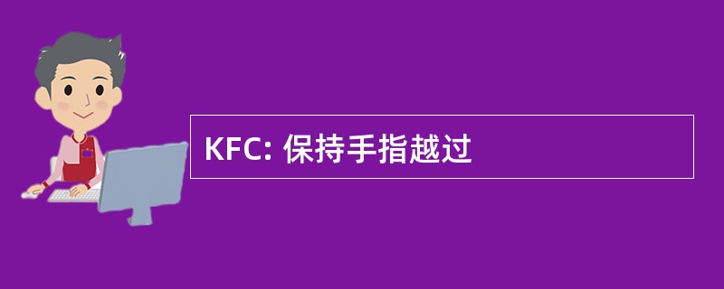 KFC: 保持手指越过