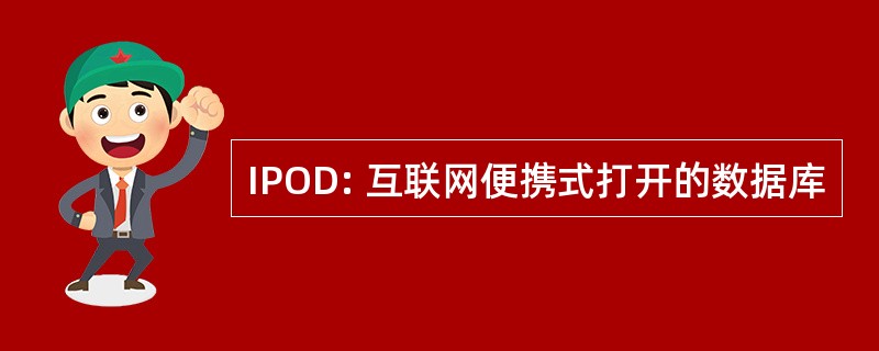 IPOD: 互联网便携式打开的数据库