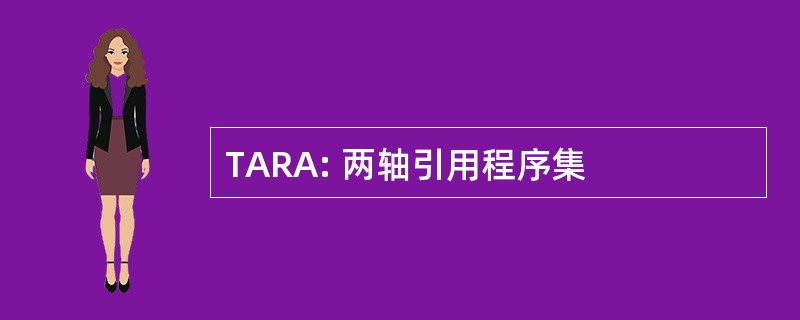 TARA: 两轴引用程序集