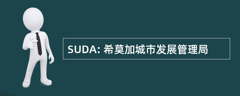 SUDA: 希莫加城市发展管理局