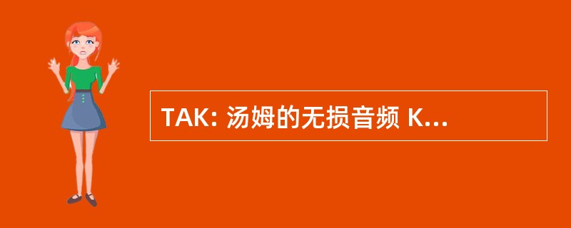 TAK: 汤姆的无损音频 Kompressor