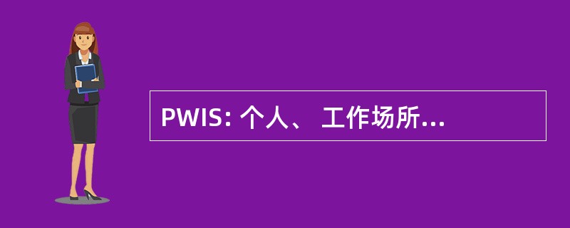 PWIS: 个人、 工作场所和机构服务