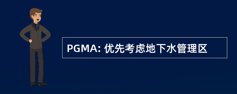 PGMA: 优先考虑地下水管理区