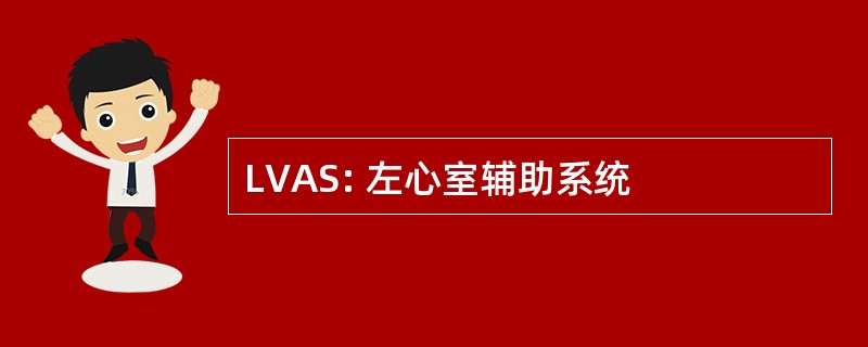 LVAS: 左心室辅助系统