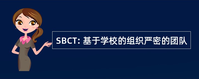 SBCT: 基于学校的组织严密的团队