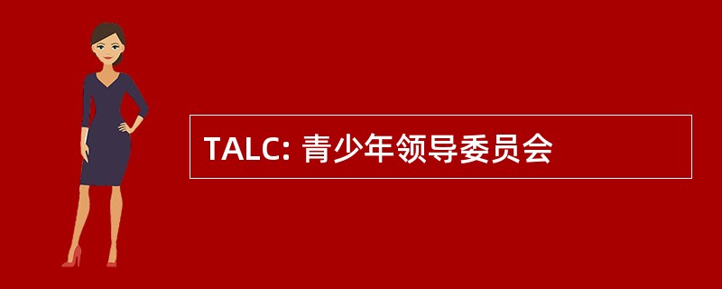 TALC: 青少年领导委员会