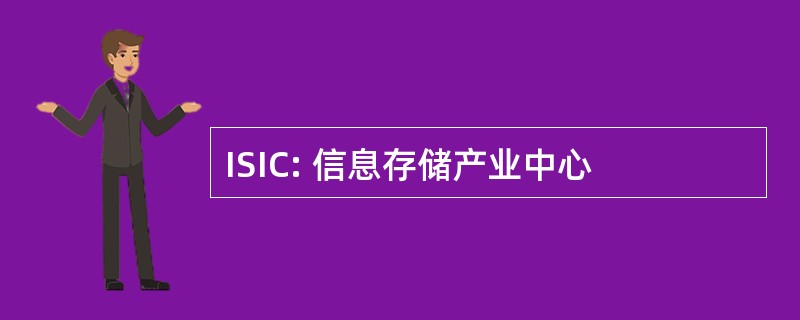 ISIC: 信息存储产业中心