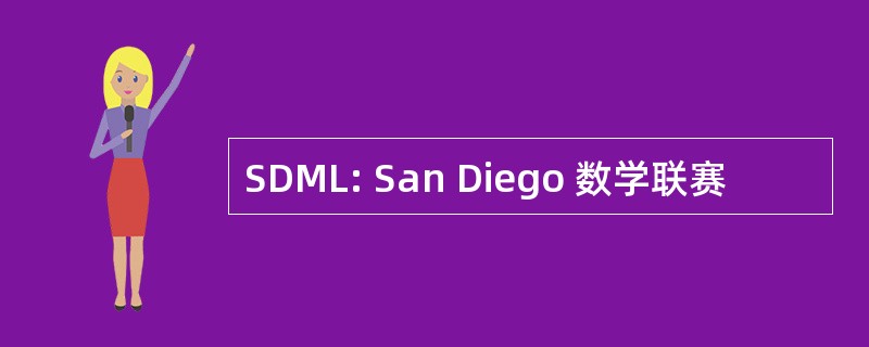 SDML: San Diego 数学联赛