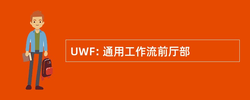 UWF: 通用工作流前厅部