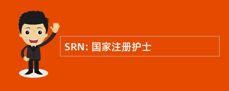 SRN: 国家注册护士