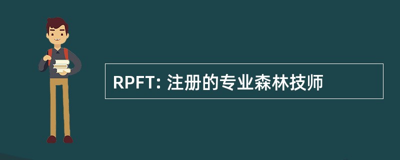 RPFT: 注册的专业森林技师