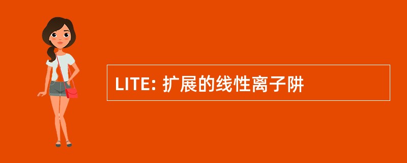 LITE: 扩展的线性离子阱