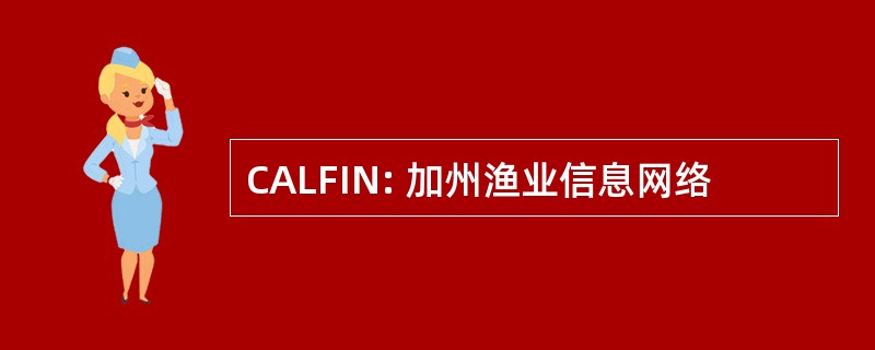 CALFIN: 加州渔业信息网络