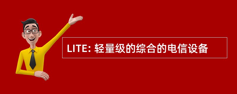 LITE: 轻量级的综合的电信设备