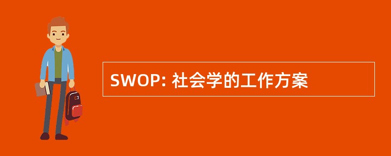 SWOP: 社会学的工作方案