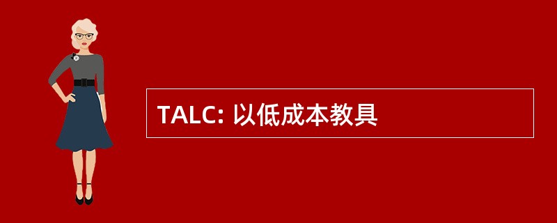 TALC: 以低成本教具