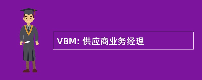 VBM: 供应商业务经理