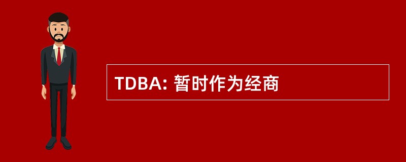 TDBA: 暂时作为经商