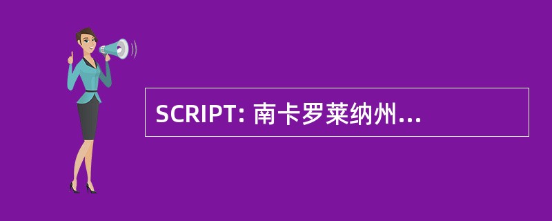 SCRIPT: 南卡罗莱纳州农村的跨学科项目的培训