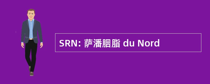 SRN: 萨潘胭脂 du Nord