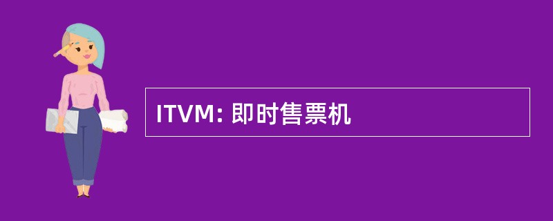 ITVM: 即时售票机