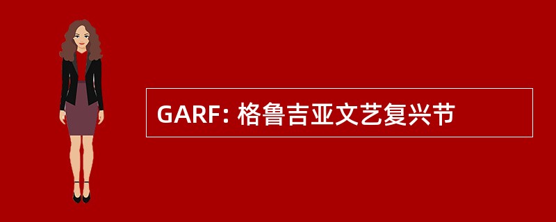 GARF: 格鲁吉亚文艺复兴节