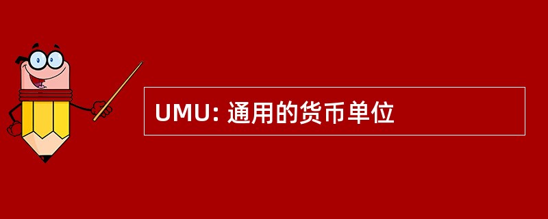 UMU: 通用的货币单位