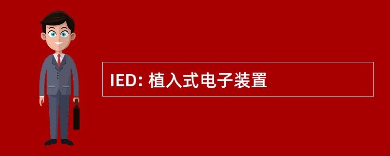 IED: 植入式电子装置