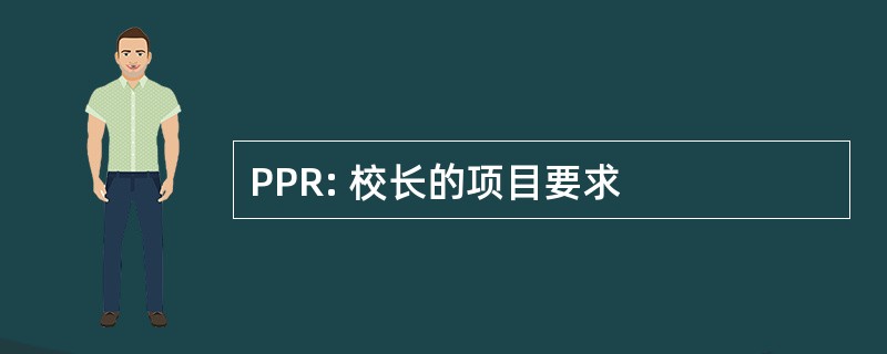 PPR: 校长的项目要求