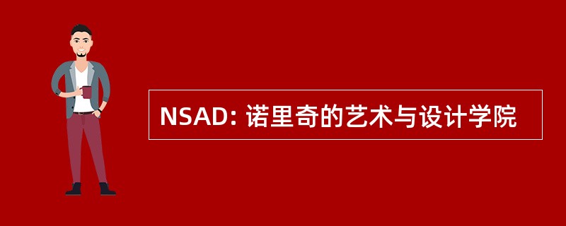 NSAD: 诺里奇的艺术与设计学院