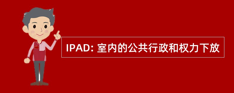 IPAD: 室内的公共行政和权力下放