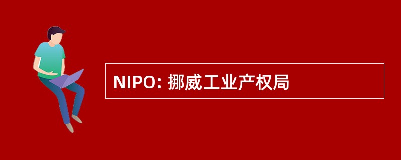 NIPO: 挪威工业产权局