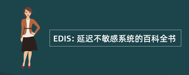 EDIS: 延迟不敏感系统的百科全书