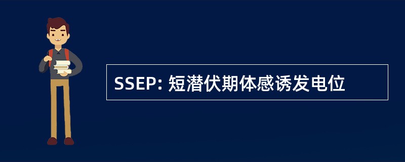 SSEP: 短潜伏期体感诱发电位