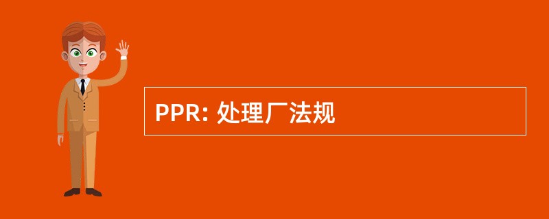 PPR: 处理厂法规