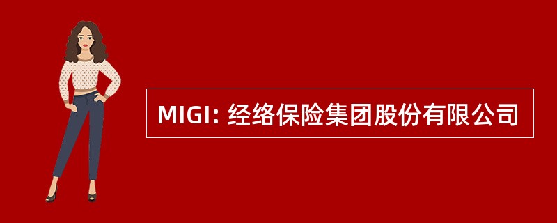 MIGI: 经络保险集团股份有限公司