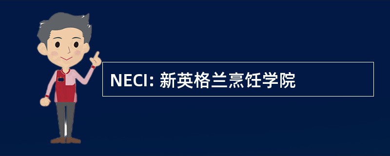 NECI: 新英格兰烹饪学院