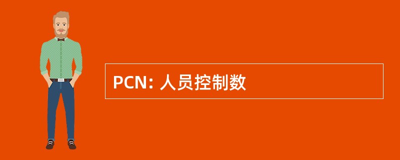 PCN: 人员控制数