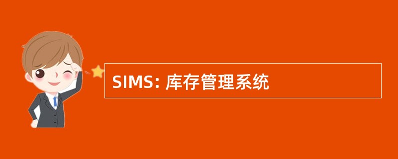 SIMS: 库存管理系统