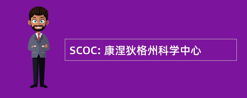 SCOC: 康涅狄格州科学中心