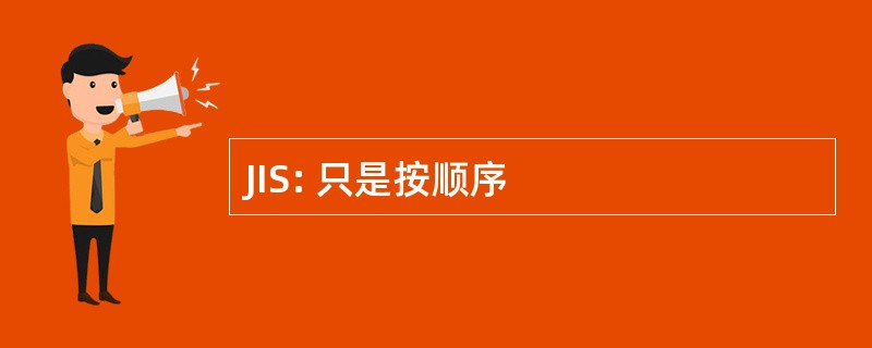 JIS: 只是按顺序