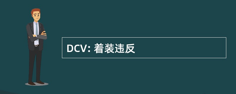 DCV: 着装违反