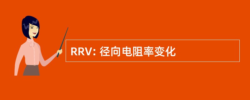 RRV: 径向电阻率变化